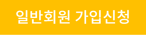 일반회원가입신청